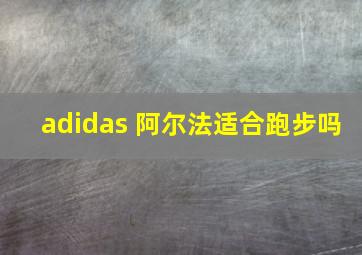 adidas 阿尔法适合跑步吗